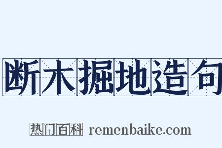 断木掘地造句是什么意思的图片